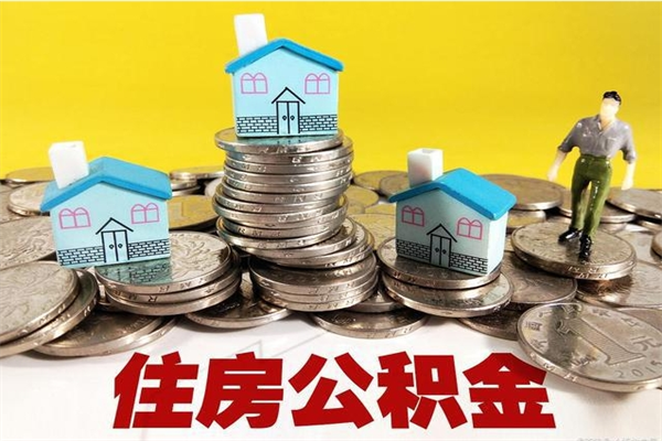 台州离职后异地住房公积金怎么全部取出来（离职后公积金怎么异地提取）