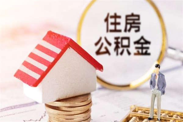 台州公积金离职后才能取吗（住房公积金离职后可以取吗）