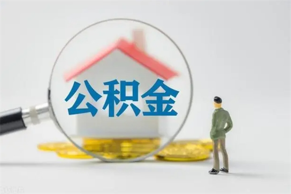 台州怎么把公积金提出来（怎么把住房公积金提出来）