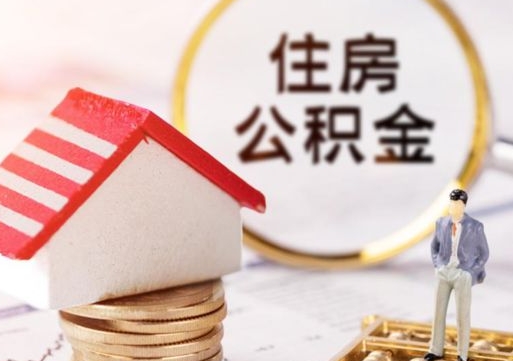 台州封存多年的公积金怎么提（住房公积金封存多年怎么取出）