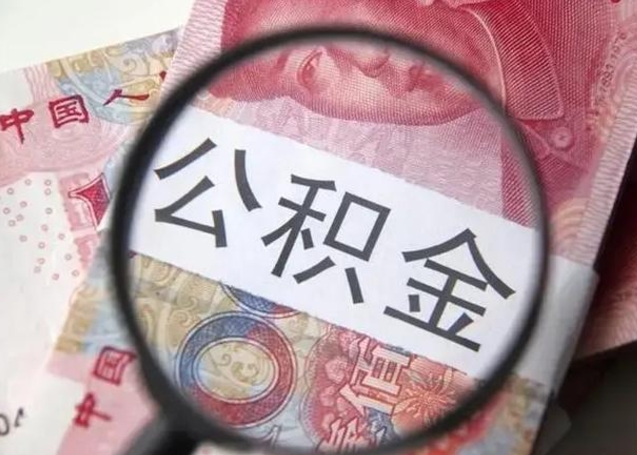 台州公积金封存提出（公积金封存提取什么意思）