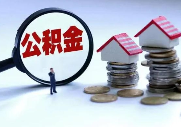 台州离职领取住房公积金（离职了怎样领取公积金）