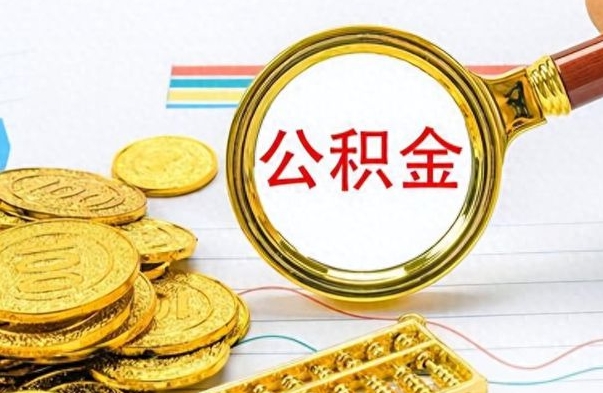 台州离职了如何取公积金（离职了如何取出公积金）